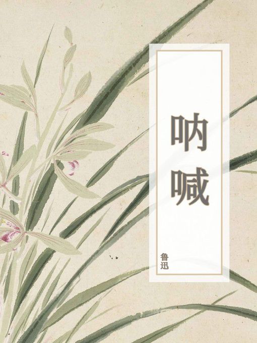 Title details for 呐喊 by 鲁迅 - Available